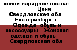 новое нарядное платье CHI CHI LONDON  › Цена ­ 7 000 - Свердловская обл., Екатеринбург г. Одежда, обувь и аксессуары » Женская одежда и обувь   . Свердловская обл.